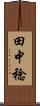 田中稔 Scroll