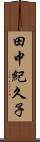 田中紀久子 Scroll