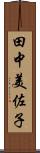 田中美佐子 Scroll