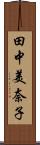 田中美奈子 Scroll