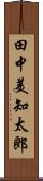 田中美知太郎 Scroll
