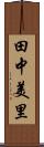田中美里 Scroll