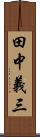 田中義三 Scroll