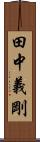 田中義剛 Scroll