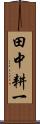 田中耕一 Scroll