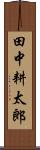 田中耕太郎 Scroll