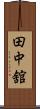 田中舘 Scroll