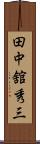 田中舘秀三 Scroll
