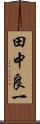 田中良一 Scroll