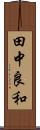 田中良和 Scroll