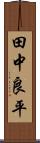 田中良平 Scroll