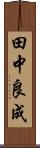 田中良成 Scroll