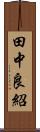 田中良紹 Scroll