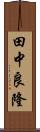 田中良隆 Scroll