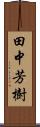 田中芳樹 Scroll