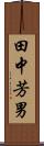 田中芳男 Scroll