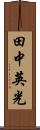 田中英光 Scroll