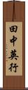 田中英行 Scroll