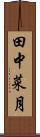 田中菜月 Scroll
