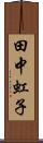 田中虹子 Scroll