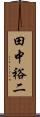 田中裕二 Scroll