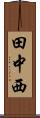 田中西 Scroll