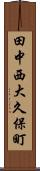 田中西大久保町 Scroll