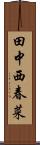 田中西春菜 Scroll