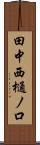 田中西樋ノ口 Scroll