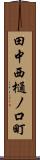 田中西樋ノ口町 Scroll