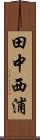 田中西浦 Scroll