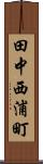 田中西浦町 Scroll