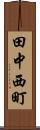 田中西町 Scroll