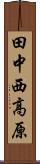 田中西高原 Scroll
