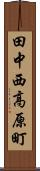 田中西高原町 Scroll