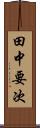 田中要次 Scroll