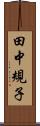 田中規子 Scroll