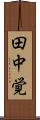 田中覚 Scroll