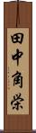 田中角栄 Scroll