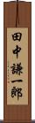 田中謙一郎 Scroll
