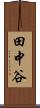 田中谷 Scroll