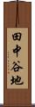 田中谷地 Scroll