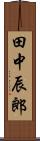 田中辰郎 Scroll