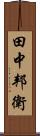 田中邦衛 Scroll
