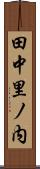 田中里ノ内 Scroll
