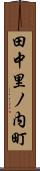 田中里ノ内町 Scroll