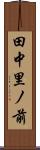 田中里ノ前 Scroll