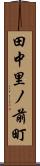 田中里ノ前町 Scroll