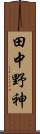 田中野神 Scroll