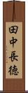田中長徳 Scroll